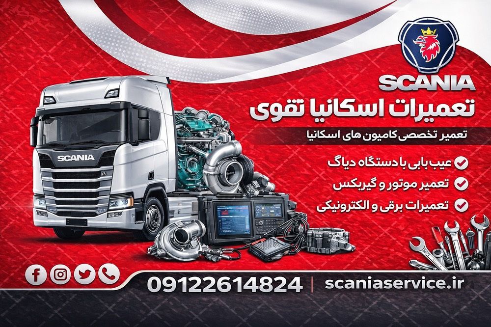 تعمیرگاه تخصصی اسکانیا تقوی